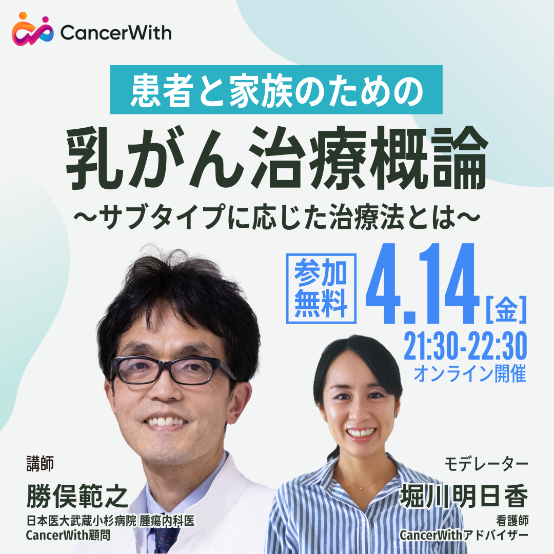 CancerWithオンラインセミナー「患者と家族のための 乳がん治療概論 〜サブタイプに応じた治療法とは〜」を4/14に開催します