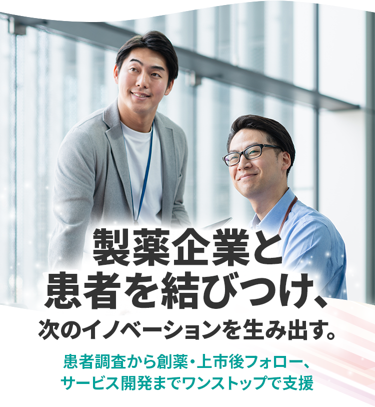 製薬企業と患者を結びつけ、次のイノベーションを生み出す。患者調査から創薬・上市後フォロー、サービス開発までワンストップで支援