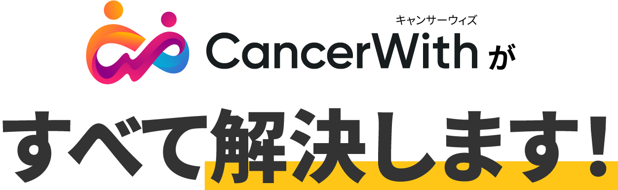 CancerWith（キャンサーウィズ）がすべて解決します！
