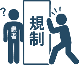 規制が厳しく患者の生の声を直接聞けない状態のイラスト